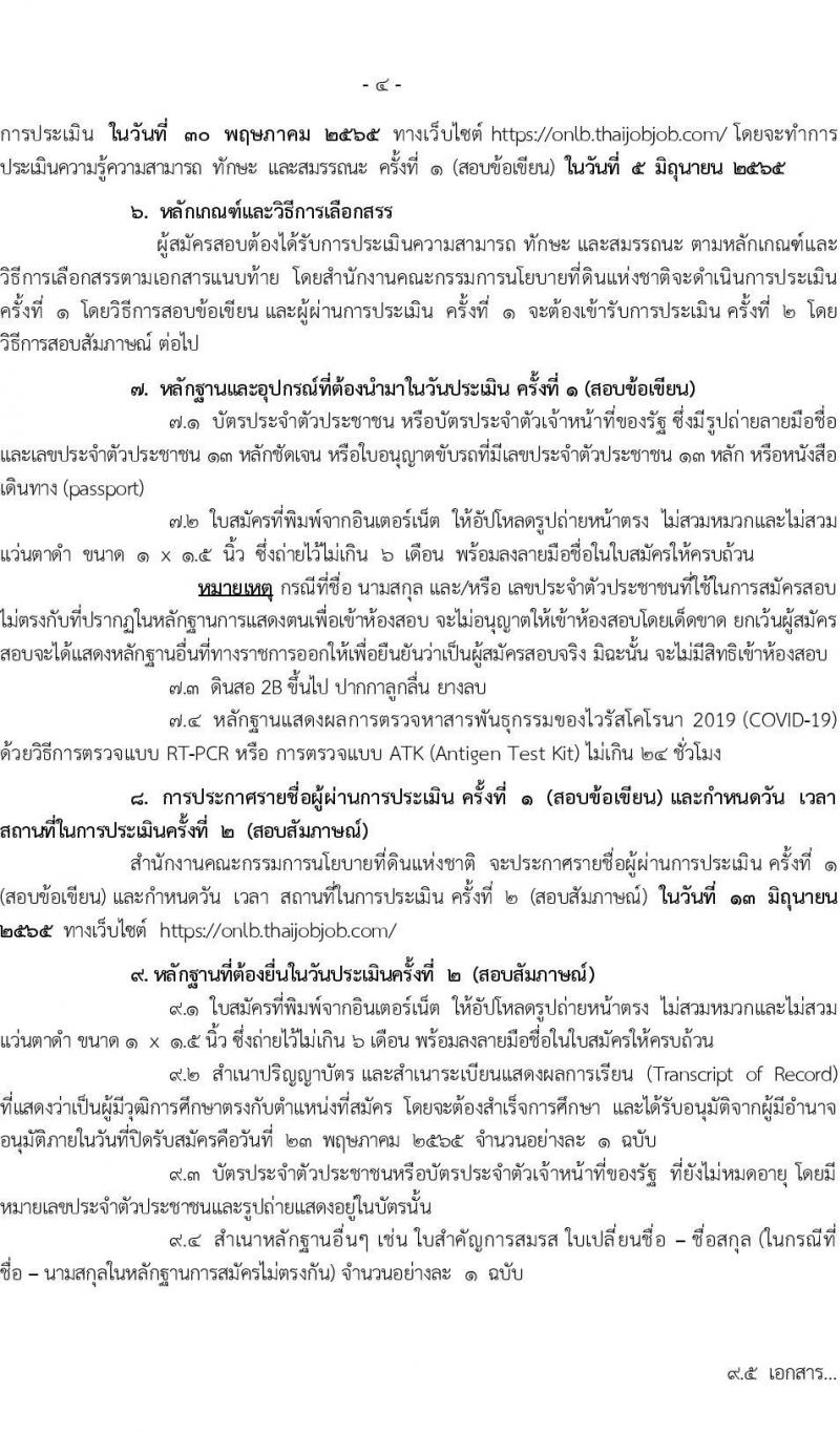 สำนักงานคณะกรรมการนโยบายที่ดินแห่งชาติ รับสมัครบุคคลเพื่อเลือกสรรเป็นพนักงานราชการทั่วไปทั่วไป จำนวน 7 ตำแหน่ง 71 อัตรา (วุฒิ ป.ตรี) รับสมัครสอบทางอินเทอร์เน็ต ตั้งแต่วันที่ 11-23 พ.ค. 2565