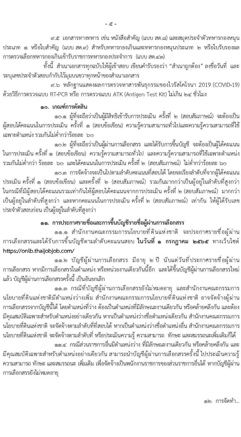สำนักงานคณะกรรมการนโยบายที่ดินแห่งชาติ รับสมัครบุคคลเพื่อเลือกสรรเป็นพนักงานราชการทั่วไปทั่วไป จำนวน 7 ตำแหน่ง 71 อัตรา (วุฒิ ป.ตรี) รับสมัครสอบทางอินเทอร์เน็ต ตั้งแต่วันที่ 11-23 พ.ค. 2565