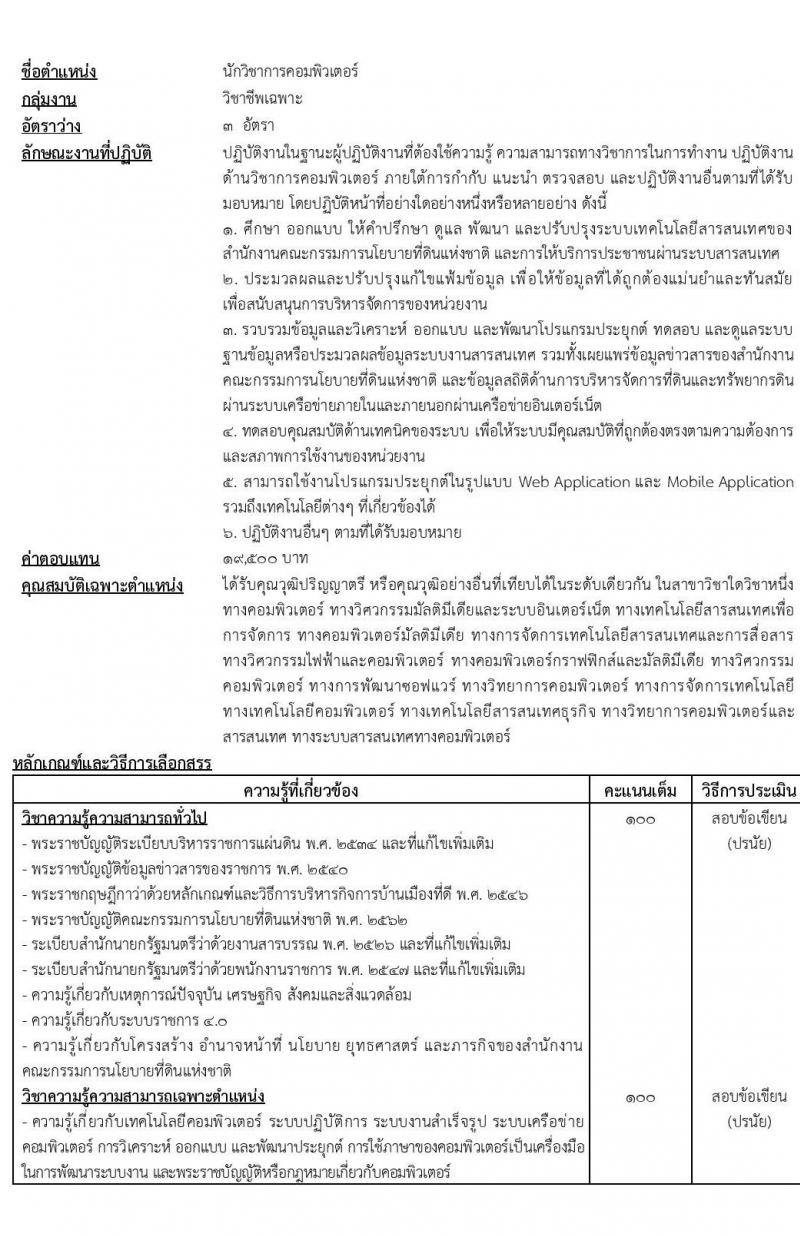 สำนักงานคณะกรรมการนโยบายที่ดินแห่งชาติ รับสมัครบุคคลเพื่อเลือกสรรเป็นพนักงานราชการทั่วไปทั่วไป จำนวน 7 ตำแหน่ง 71 อัตรา (วุฒิ ป.ตรี) รับสมัครสอบทางอินเทอร์เน็ต ตั้งแต่วันที่ 11-23 พ.ค. 2565