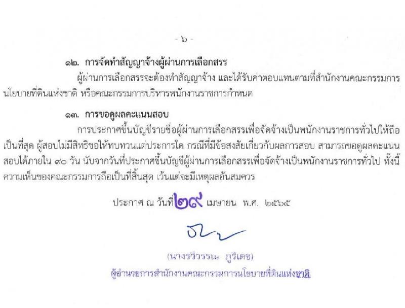 สำนักงานคณะกรรมการนโยบายที่ดินแห่งชาติ รับสมัครบุคคลเพื่อเลือกสรรเป็นพนักงานราชการทั่วไปทั่วไป จำนวน 7 ตำแหน่ง 71 อัตรา (วุฒิ ป.ตรี) รับสมัครสอบทางอินเทอร์เน็ต ตั้งแต่วันที่ 11-23 พ.ค. 2565
