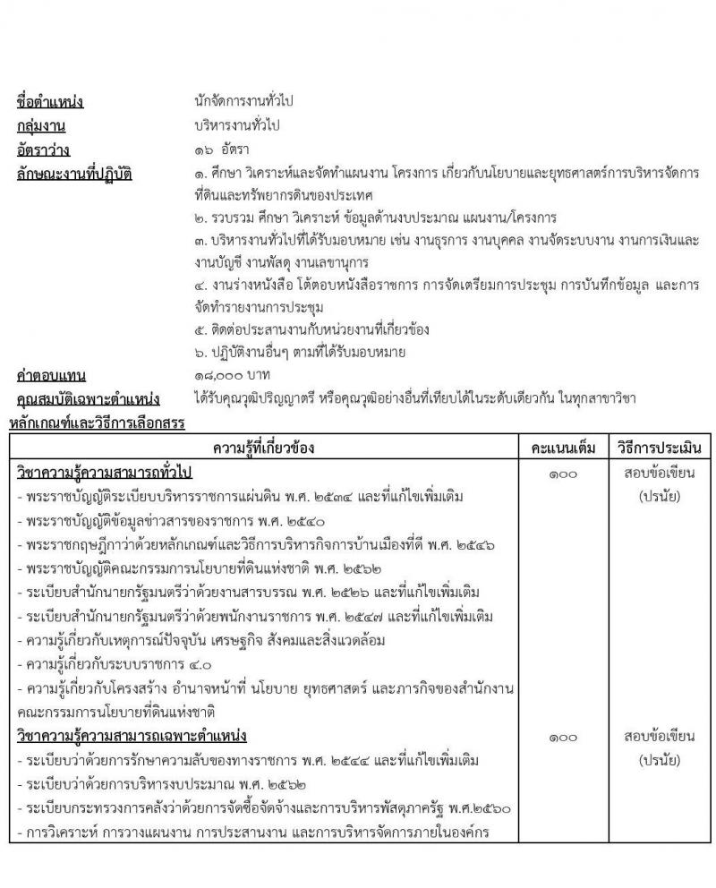 สำนักงานคณะกรรมการนโยบายที่ดินแห่งชาติ รับสมัครบุคคลเพื่อเลือกสรรเป็นพนักงานราชการทั่วไปทั่วไป จำนวน 7 ตำแหน่ง 71 อัตรา (วุฒิ ป.ตรี) รับสมัครสอบทางอินเทอร์เน็ต ตั้งแต่วันที่ 11-23 พ.ค. 2565