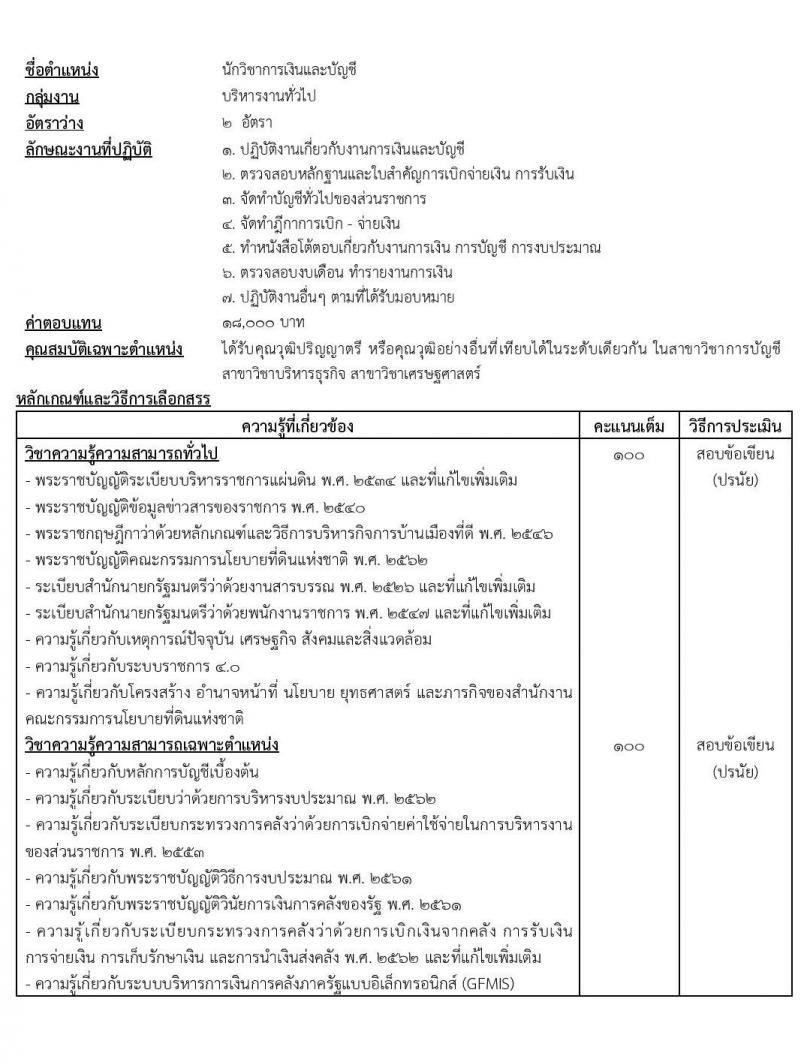 สำนักงานคณะกรรมการนโยบายที่ดินแห่งชาติ รับสมัครบุคคลเพื่อเลือกสรรเป็นพนักงานราชการทั่วไปทั่วไป จำนวน 7 ตำแหน่ง 71 อัตรา (วุฒิ ป.ตรี) รับสมัครสอบทางอินเทอร์เน็ต ตั้งแต่วันที่ 11-23 พ.ค. 2565