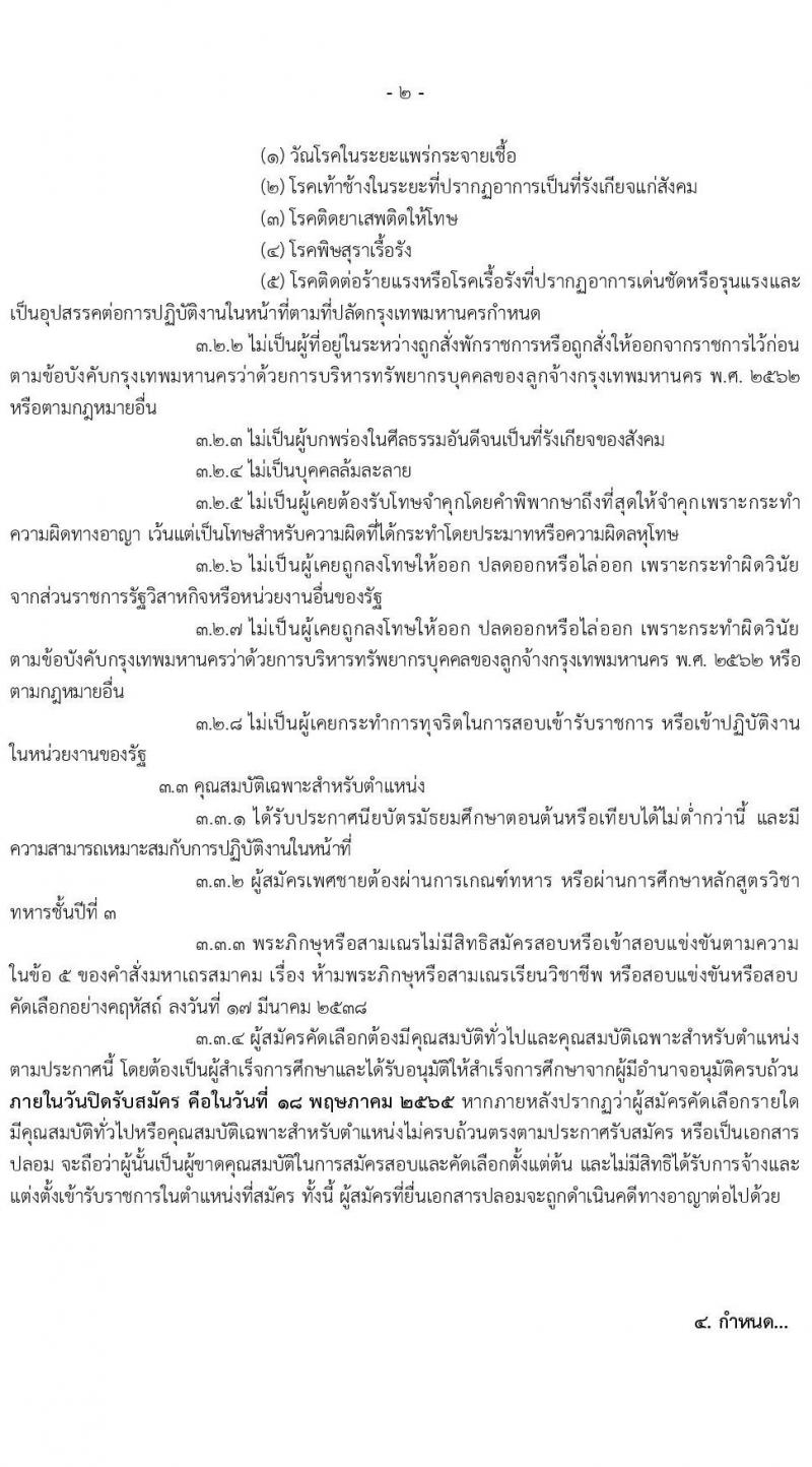 สำนักเทศกิจ รับสมัครสอบและคัดเลือกบุคคลเข้ารับราชการเป็นลูกจ้างชั่วคราว จำนวน 160 อัตรา (วุฒิ ไม่ต่ำกว่า ม.ต้น) รับสมัครสอบตั้งแต่วันที่ 10-18 พ.ค. 2565