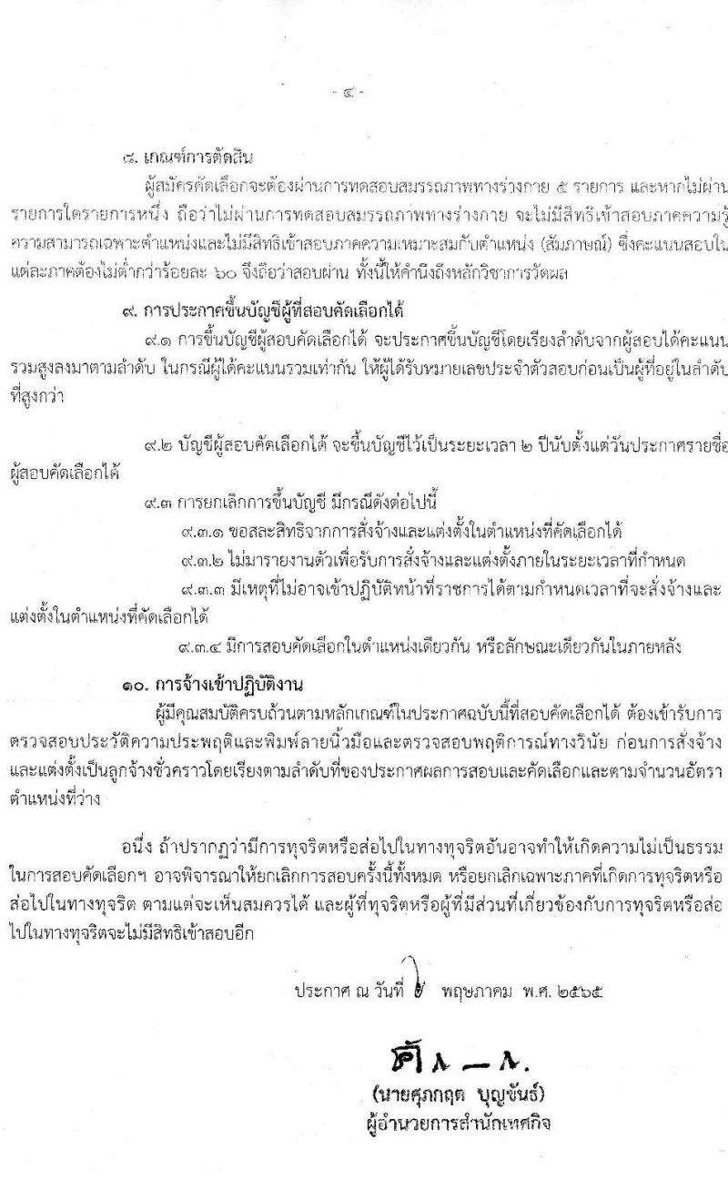 สำนักเทศกิจ รับสมัครสอบและคัดเลือกบุคคลเข้ารับราชการเป็นลูกจ้างชั่วคราว จำนวน 160 อัตรา (วุฒิ ไม่ต่ำกว่า ม.ต้น) รับสมัครสอบตั้งแต่วันที่ 10-18 พ.ค. 2565