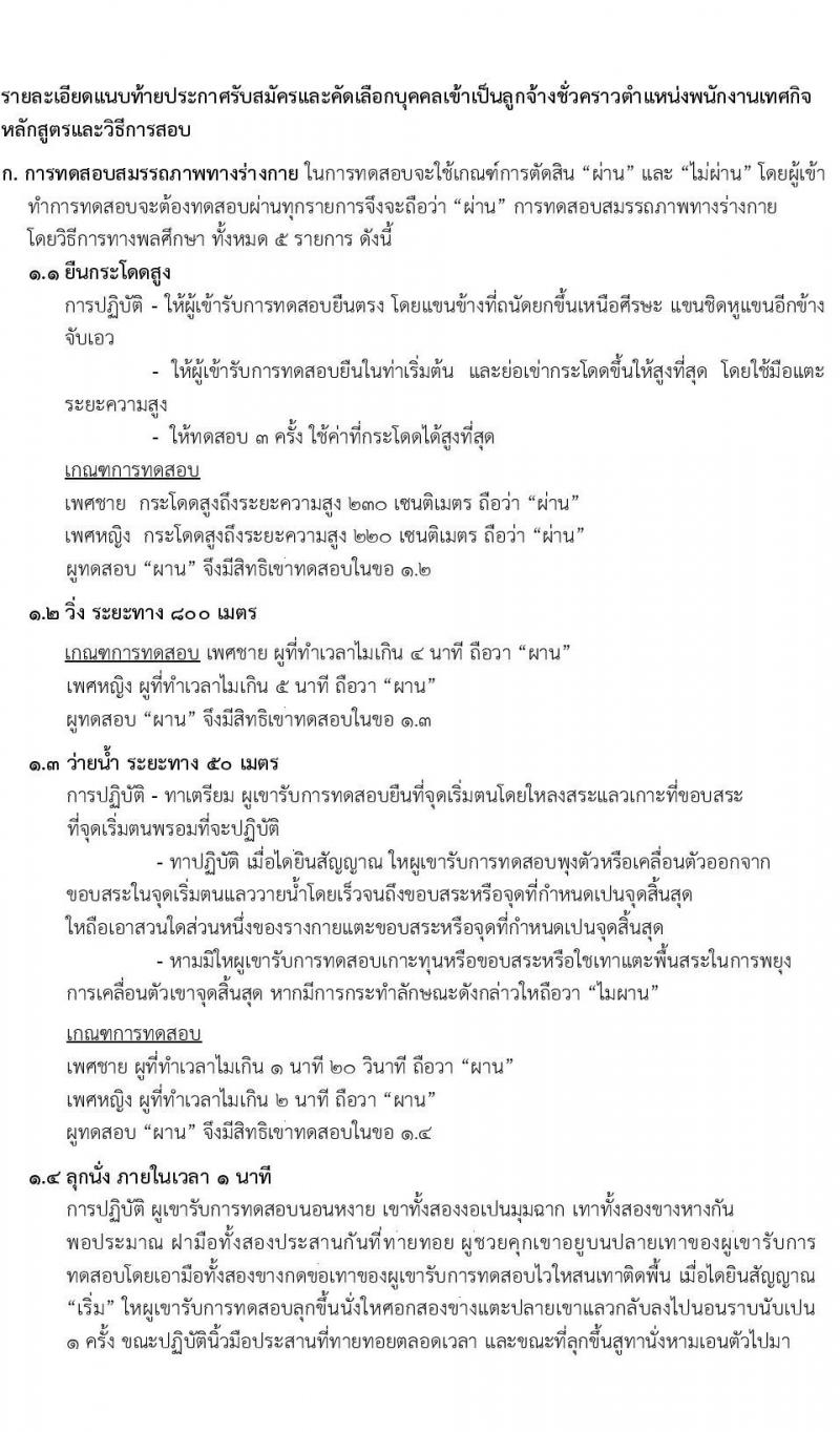 สำนักเทศกิจ รับสมัครสอบและคัดเลือกบุคคลเข้ารับราชการเป็นลูกจ้างชั่วคราว จำนวน 160 อัตรา (วุฒิ ไม่ต่ำกว่า ม.ต้น) รับสมัครสอบตั้งแต่วันที่ 10-18 พ.ค. 2565