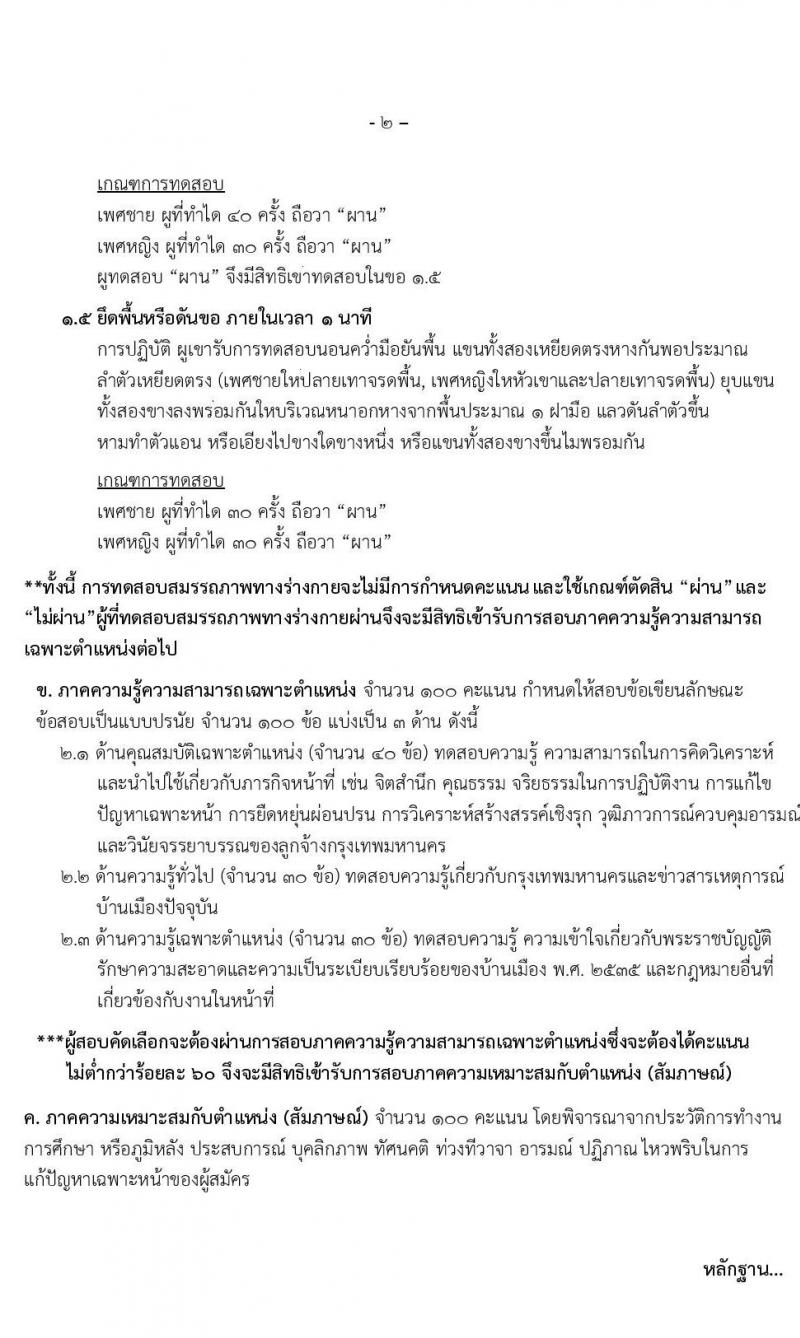สำนักเทศกิจ รับสมัครสอบและคัดเลือกบุคคลเข้ารับราชการเป็นลูกจ้างชั่วคราว จำนวน 160 อัตรา (วุฒิ ไม่ต่ำกว่า ม.ต้น) รับสมัครสอบตั้งแต่วันที่ 10-18 พ.ค. 2565