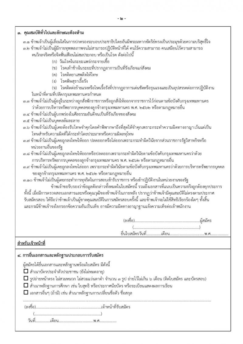 สำนักเทศกิจ รับสมัครสอบและคัดเลือกบุคคลเข้ารับราชการเป็นลูกจ้างชั่วคราว จำนวน 160 อัตรา (วุฒิ ไม่ต่ำกว่า ม.ต้น) รับสมัครสอบตั้งแต่วันที่ 10-18 พ.ค. 2565