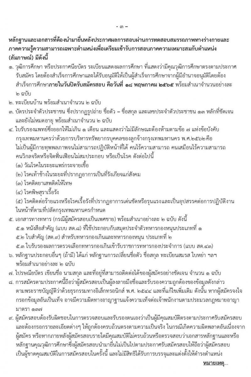 สำนักเทศกิจ รับสมัครสอบและคัดเลือกบุคคลเข้ารับราชการเป็นลูกจ้างชั่วคราว จำนวน 160 อัตรา (วุฒิ ไม่ต่ำกว่า ม.ต้น) รับสมัครสอบตั้งแต่วันที่ 10-18 พ.ค. 2565