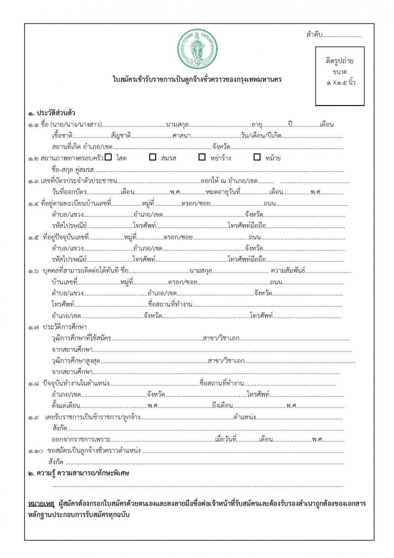 สำนักเทศกิจ รับสมัครสอบและคัดเลือกบุคคลเข้ารับราชการเป็นลูกจ้างชั่วคราว จำนวน 160 อัตรา (วุฒิ ไม่ต่ำกว่า ม.ต้น) รับสมัครสอบตั้งแต่วันที่ 10-18 พ.ค. 2565