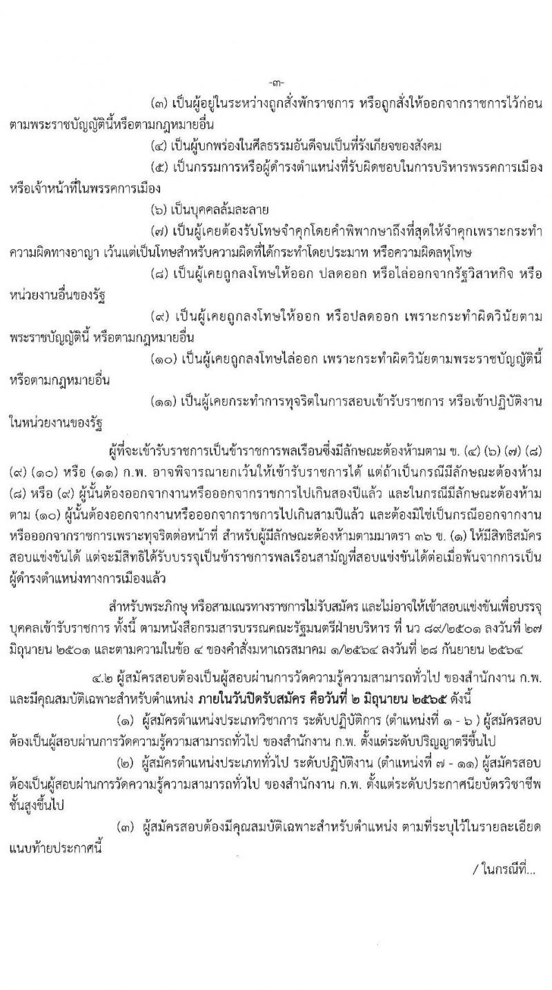 สำนักงานคณะกรรมการการศึกษาขั้นพื้นฐาน รับสมัครสอบแข่งขันเพื่อบรรจุและแต่งตั้งบุคคลเข้ารับราชการ จำนวน 11 ตำแหน่ง ครั้งแรก 88 อัตรา (วุฒิ ปวส. ป.ตรี) รับสมัครสอบทางอินเทอร์เน็ต ตั้งแต่วันที่ 11 พ.ค. – 2 มิ.ย. 2565