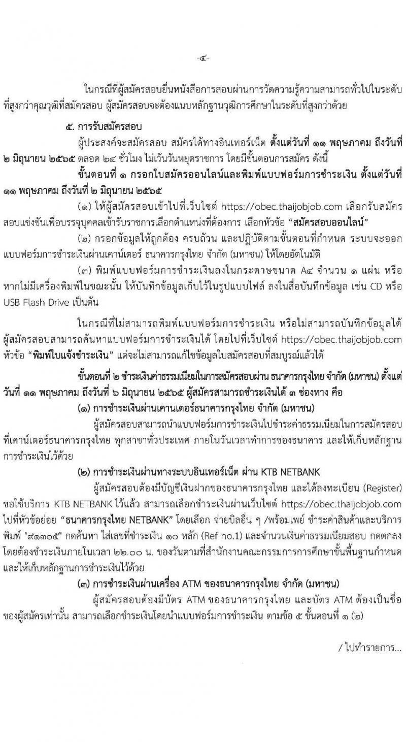 สำนักงานคณะกรรมการการศึกษาขั้นพื้นฐาน รับสมัครสอบแข่งขันเพื่อบรรจุและแต่งตั้งบุคคลเข้ารับราชการ จำนวน 11 ตำแหน่ง ครั้งแรก 88 อัตรา (วุฒิ ปวส. ป.ตรี) รับสมัครสอบทางอินเทอร์เน็ต ตั้งแต่วันที่ 11 พ.ค. – 2 มิ.ย. 2565