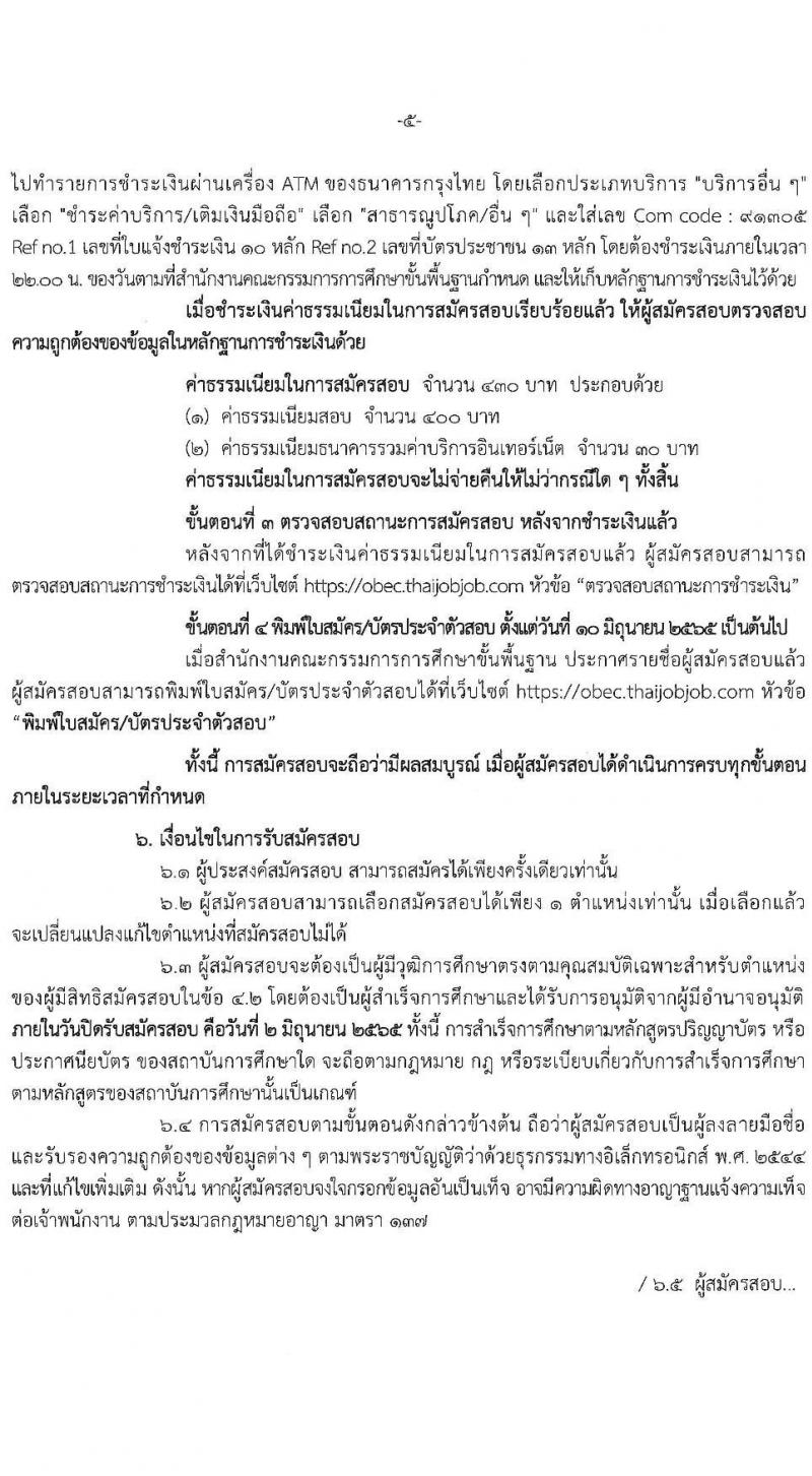 สำนักงานคณะกรรมการการศึกษาขั้นพื้นฐาน รับสมัครสอบแข่งขันเพื่อบรรจุและแต่งตั้งบุคคลเข้ารับราชการ จำนวน 11 ตำแหน่ง ครั้งแรก 88 อัตรา (วุฒิ ปวส. ป.ตรี) รับสมัครสอบทางอินเทอร์เน็ต ตั้งแต่วันที่ 11 พ.ค. – 2 มิ.ย. 2565