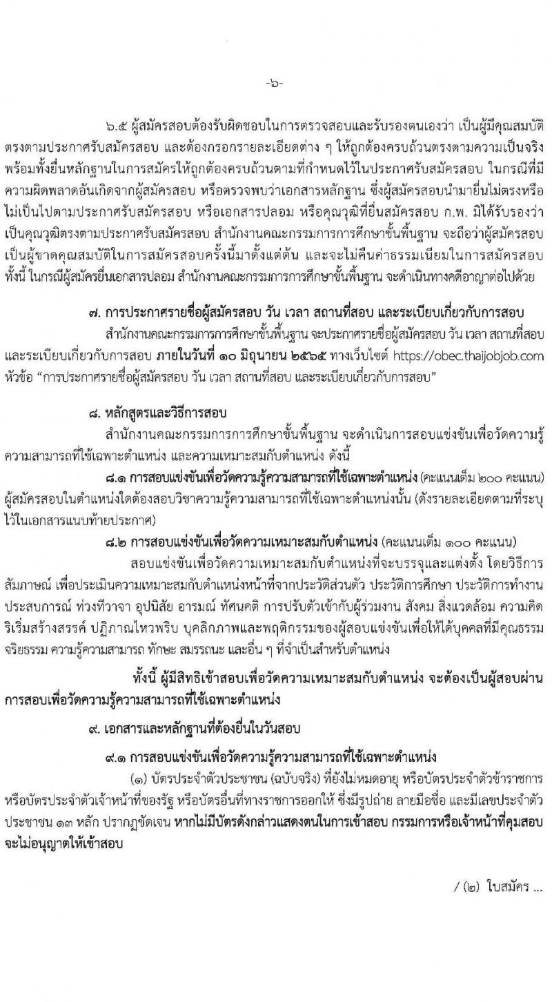 สำนักงานคณะกรรมการการศึกษาขั้นพื้นฐาน รับสมัครสอบแข่งขันเพื่อบรรจุและแต่งตั้งบุคคลเข้ารับราชการ จำนวน 11 ตำแหน่ง ครั้งแรก 88 อัตรา (วุฒิ ปวส. ป.ตรี) รับสมัครสอบทางอินเทอร์เน็ต ตั้งแต่วันที่ 11 พ.ค. – 2 มิ.ย. 2565