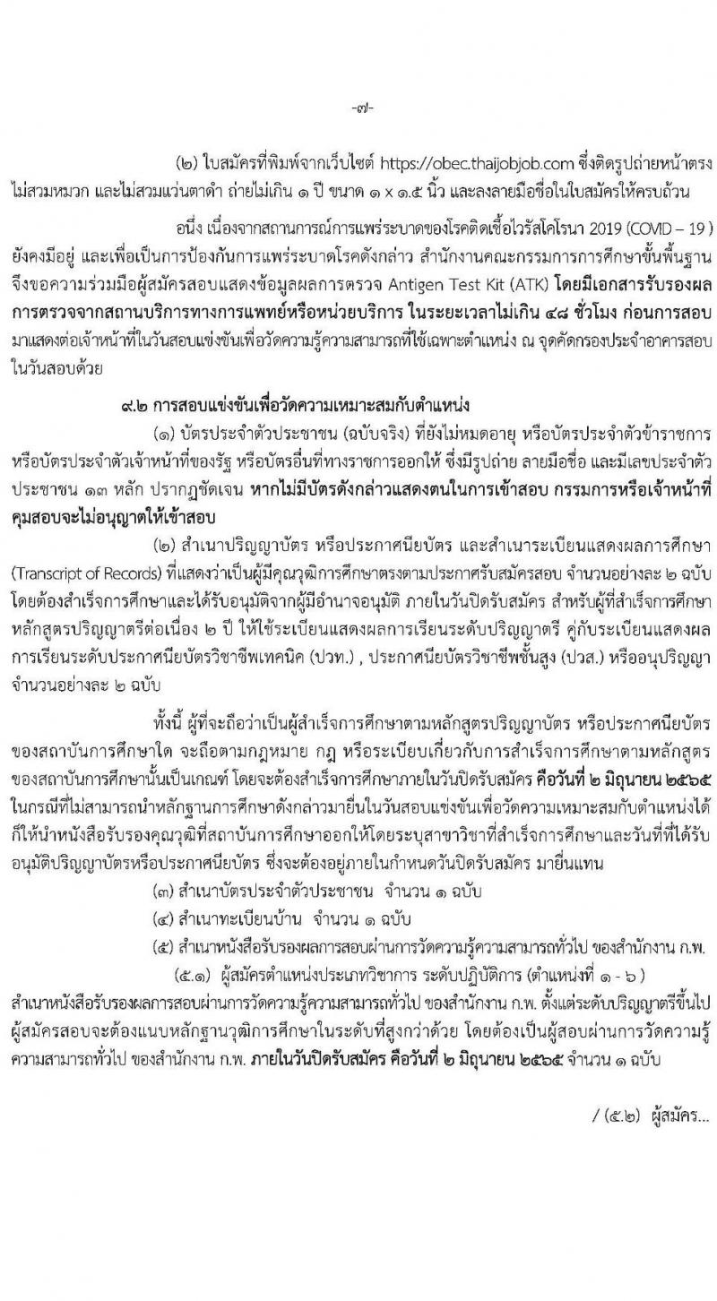 สำนักงานคณะกรรมการการศึกษาขั้นพื้นฐาน รับสมัครสอบแข่งขันเพื่อบรรจุและแต่งตั้งบุคคลเข้ารับราชการ จำนวน 11 ตำแหน่ง ครั้งแรก 88 อัตรา (วุฒิ ปวส. ป.ตรี) รับสมัครสอบทางอินเทอร์เน็ต ตั้งแต่วันที่ 11 พ.ค. – 2 มิ.ย. 2565