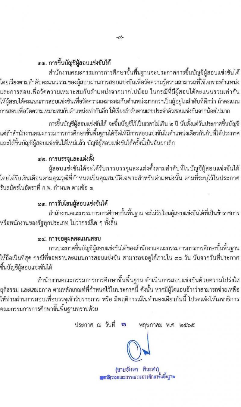 สำนักงานคณะกรรมการการศึกษาขั้นพื้นฐาน รับสมัครสอบแข่งขันเพื่อบรรจุและแต่งตั้งบุคคลเข้ารับราชการ จำนวน 11 ตำแหน่ง ครั้งแรก 88 อัตรา (วุฒิ ปวส. ป.ตรี) รับสมัครสอบทางอินเทอร์เน็ต ตั้งแต่วันที่ 11 พ.ค. – 2 มิ.ย. 2565