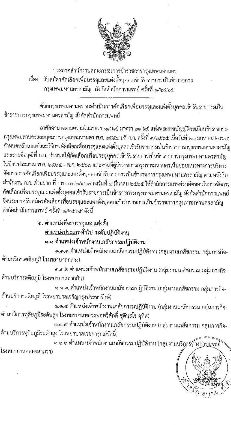 สำนักงานคณะกรรมการข้าราชการกรุงเทพมหานคร รับสมัครคัดเลือกเพื่อบรรจุและแต่งตั้งบุคคลเข้ารับราชการ จำนวน 40 ตำแหน่ง ครั้งแรก 143 อัตรา (วุฒิ ปวส. ป.ตรี ป.โท) รับสมัครสอบ ตั้งแต่วันที่ 5-18 พ.ค. 2565