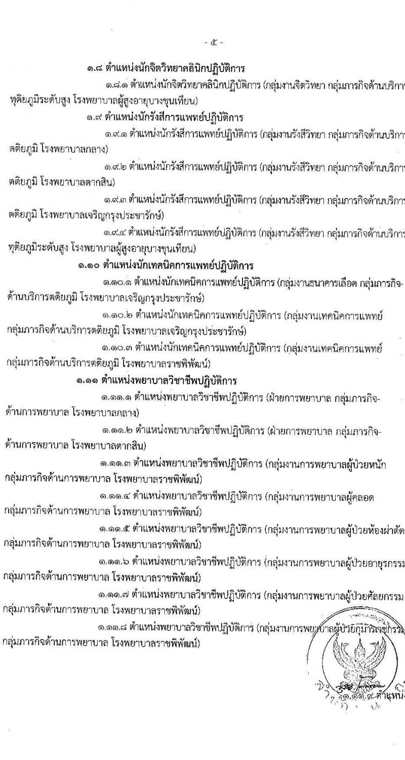 สำนักงานคณะกรรมการข้าราชการกรุงเทพมหานคร รับสมัครคัดเลือกเพื่อบรรจุและแต่งตั้งบุคคลเข้ารับราชการ จำนวน 40 ตำแหน่ง ครั้งแรก 143 อัตรา (วุฒิ ปวส. ป.ตรี ป.โท) รับสมัครสอบ ตั้งแต่วันที่ 5-18 พ.ค. 2565