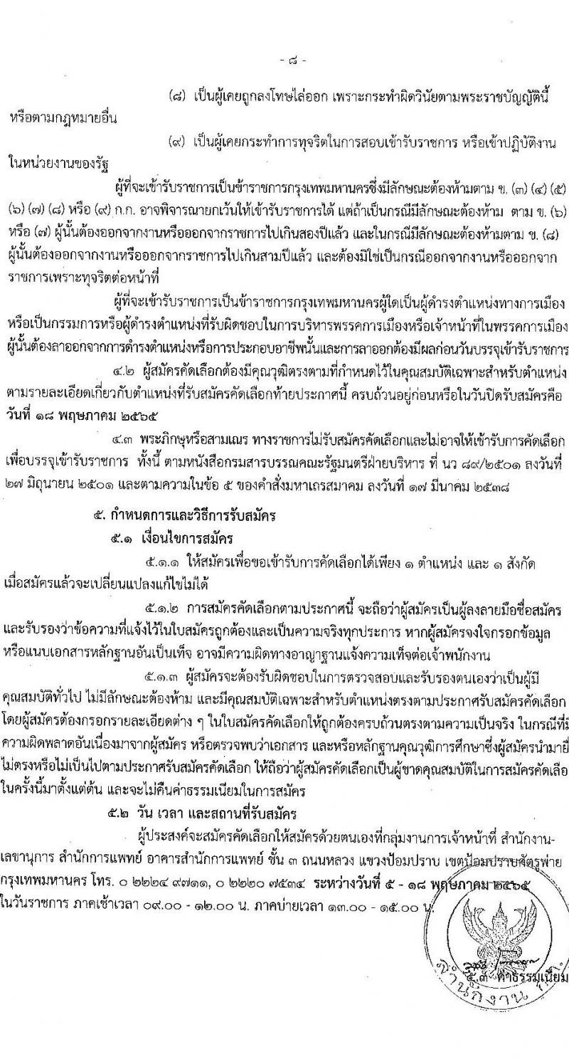 สำนักงานคณะกรรมการข้าราชการกรุงเทพมหานคร รับสมัครคัดเลือกเพื่อบรรจุและแต่งตั้งบุคคลเข้ารับราชการ จำนวน 40 ตำแหน่ง ครั้งแรก 143 อัตรา (วุฒิ ปวส. ป.ตรี ป.โท) รับสมัครสอบ ตั้งแต่วันที่ 5-18 พ.ค. 2565