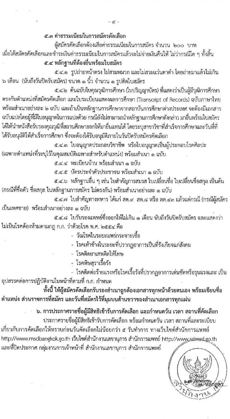 สำนักงานคณะกรรมการข้าราชการกรุงเทพมหานคร รับสมัครคัดเลือกเพื่อบรรจุและแต่งตั้งบุคคลเข้ารับราชการ จำนวน 40 ตำแหน่ง ครั้งแรก 143 อัตรา (วุฒิ ปวส. ป.ตรี ป.โท) รับสมัครสอบ ตั้งแต่วันที่ 5-18 พ.ค. 2565
