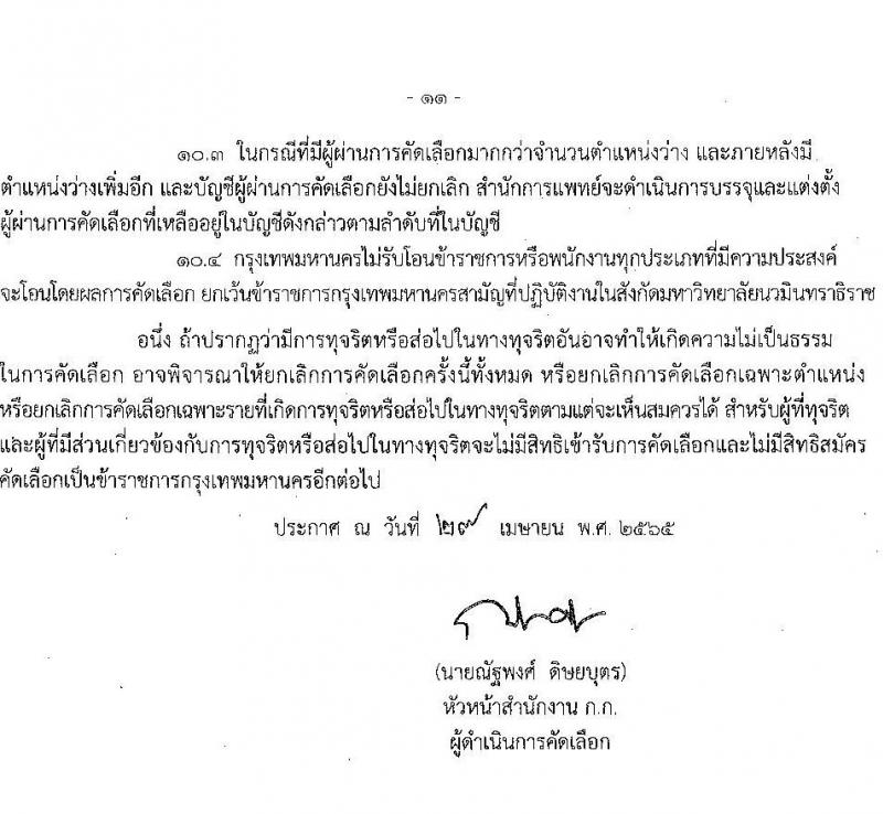 สำนักงานคณะกรรมการข้าราชการกรุงเทพมหานคร รับสมัครคัดเลือกเพื่อบรรจุและแต่งตั้งบุคคลเข้ารับราชการ จำนวน 40 ตำแหน่ง ครั้งแรก 143 อัตรา (วุฒิ ปวส. ป.ตรี ป.โท) รับสมัครสอบ ตั้งแต่วันที่ 5-18 พ.ค. 2565