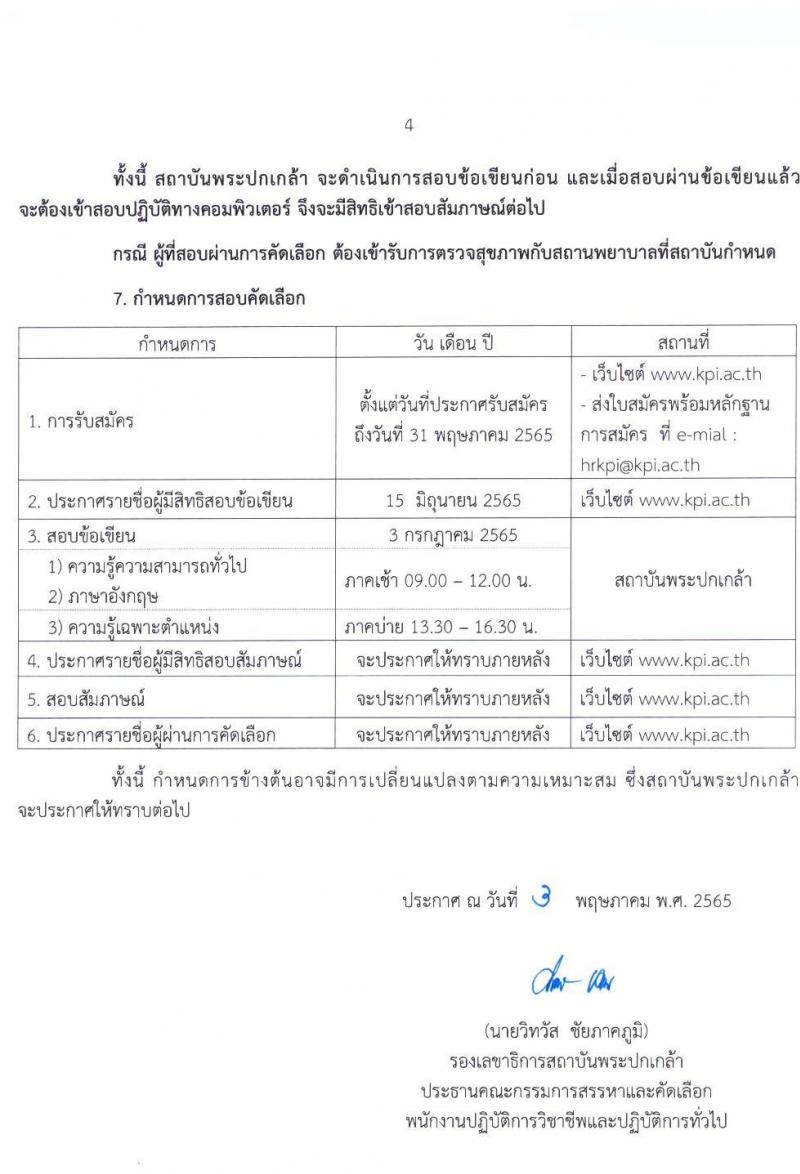 สถาบันพระปกเกล้า รับสมัครบุคคลเพื่อบรรจุและแต่งตั้งเป็นพนักงานปฏิบัติการวิชาชีพและปฏิบัติการทั่วไป จำนวน 9 ตำแหน่ง 14 อัตรา (วุฒิ ป.ตรี ป.โท) รับสมัครทางอีเมล ตั้งแต่บัดนี้ ถึงวันที่ 31 พ.ค. 2565