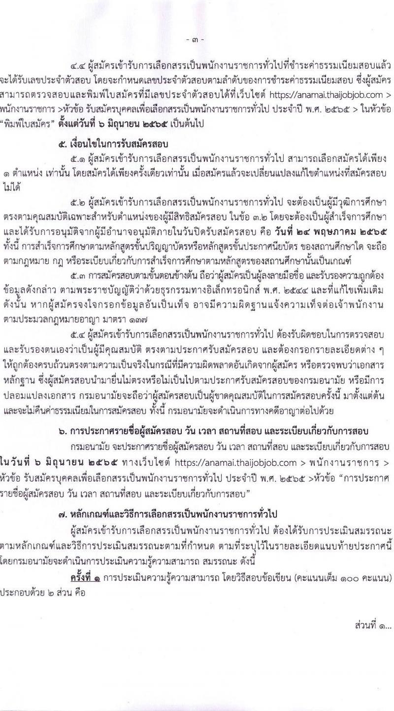 กรมอนามัย รับสมัครบุคคลเพื่อเลือกสรรเป็นพนักงานราชการทั่วไป จำนวน 5 ตำแหน่ง 11 อัตรา (วุฒิ ป.ตรี) รับสมัครสอบทางอินเทอร์เน็ต ตั้งแต่วันที่ 12-24 พ.ค. 2565