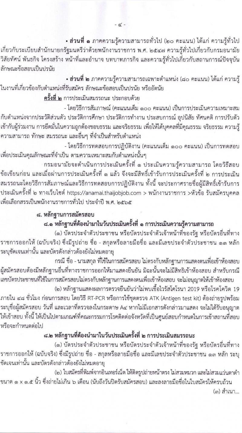 กรมอนามัย รับสมัครบุคคลเพื่อเลือกสรรเป็นพนักงานราชการทั่วไป จำนวน 5 ตำแหน่ง 11 อัตรา (วุฒิ ป.ตรี) รับสมัครสอบทางอินเทอร์เน็ต ตั้งแต่วันที่ 12-24 พ.ค. 2565
