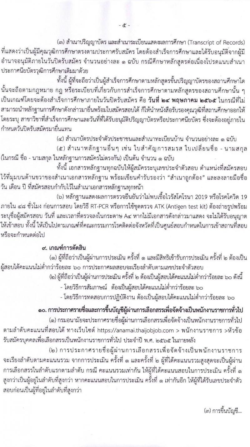 กรมอนามัย รับสมัครบุคคลเพื่อเลือกสรรเป็นพนักงานราชการทั่วไป จำนวน 5 ตำแหน่ง 11 อัตรา (วุฒิ ป.ตรี) รับสมัครสอบทางอินเทอร์เน็ต ตั้งแต่วันที่ 12-24 พ.ค. 2565