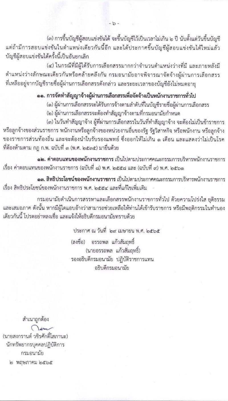 กรมอนามัย รับสมัครบุคคลเพื่อเลือกสรรเป็นพนักงานราชการทั่วไป จำนวน 5 ตำแหน่ง 11 อัตรา (วุฒิ ป.ตรี) รับสมัครสอบทางอินเทอร์เน็ต ตั้งแต่วันที่ 12-24 พ.ค. 2565