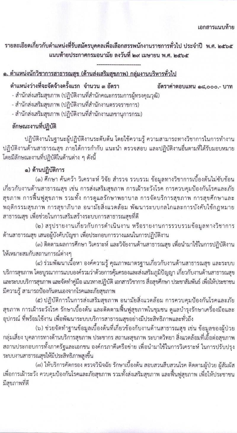 กรมอนามัย รับสมัครบุคคลเพื่อเลือกสรรเป็นพนักงานราชการทั่วไป จำนวน 5 ตำแหน่ง 11 อัตรา (วุฒิ ป.ตรี) รับสมัครสอบทางอินเทอร์เน็ต ตั้งแต่วันที่ 12-24 พ.ค. 2565
