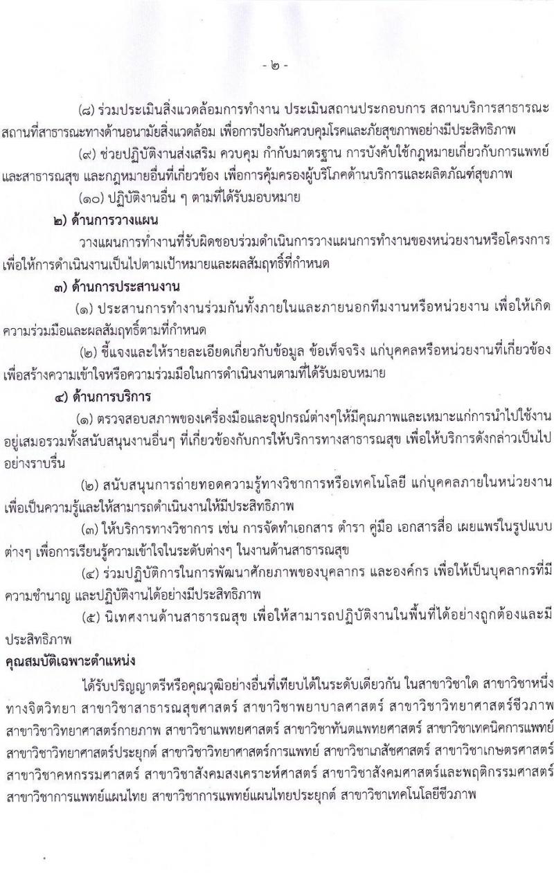 กรมอนามัย รับสมัครบุคคลเพื่อเลือกสรรเป็นพนักงานราชการทั่วไป จำนวน 5 ตำแหน่ง 11 อัตรา (วุฒิ ป.ตรี) รับสมัครสอบทางอินเทอร์เน็ต ตั้งแต่วันที่ 12-24 พ.ค. 2565