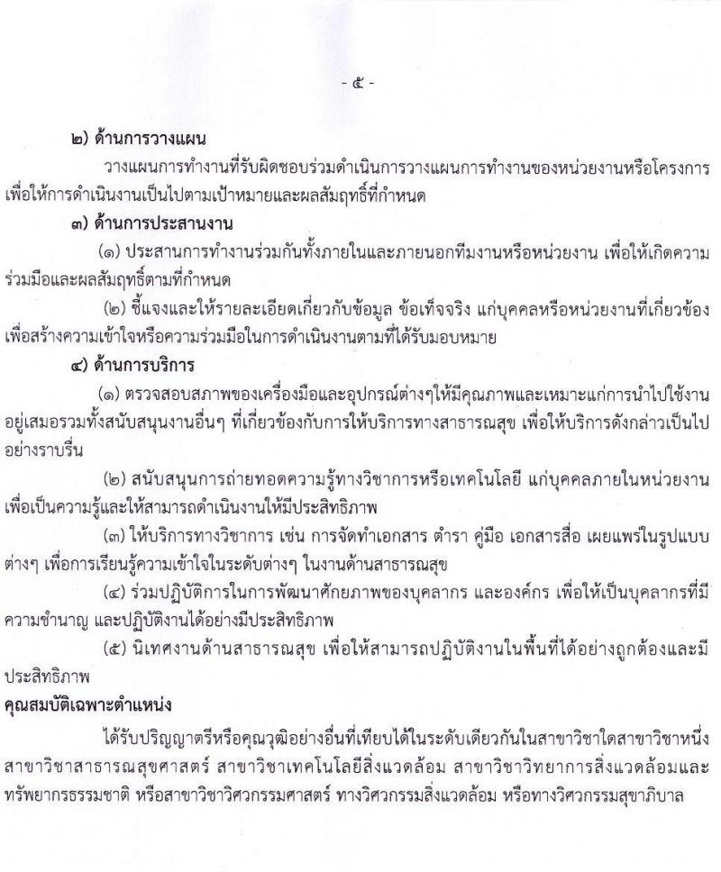 กรมอนามัย รับสมัครบุคคลเพื่อเลือกสรรเป็นพนักงานราชการทั่วไป จำนวน 5 ตำแหน่ง 11 อัตรา (วุฒิ ป.ตรี) รับสมัครสอบทางอินเทอร์เน็ต ตั้งแต่วันที่ 12-24 พ.ค. 2565