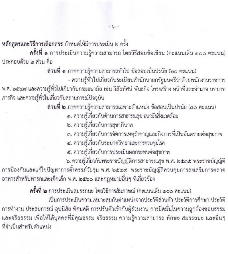 กรมอนามัย รับสมัครบุคคลเพื่อเลือกสรรเป็นพนักงานราชการทั่วไป จำนวน 5 ตำแหน่ง 11 อัตรา (วุฒิ ป.ตรี) รับสมัครสอบทางอินเทอร์เน็ต ตั้งแต่วันที่ 12-24 พ.ค. 2565