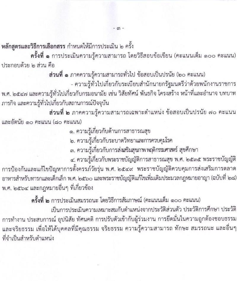 กรมอนามัย รับสมัครบุคคลเพื่อเลือกสรรเป็นพนักงานราชการทั่วไป จำนวน 5 ตำแหน่ง 11 อัตรา (วุฒิ ป.ตรี) รับสมัครสอบทางอินเทอร์เน็ต ตั้งแต่วันที่ 12-24 พ.ค. 2565