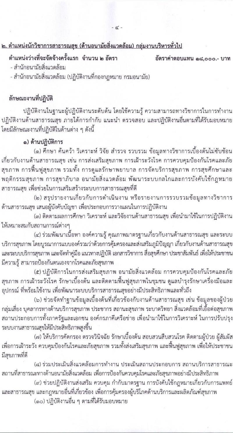 กรมอนามัย รับสมัครบุคคลเพื่อเลือกสรรเป็นพนักงานราชการทั่วไป จำนวน 5 ตำแหน่ง 11 อัตรา (วุฒิ ป.ตรี) รับสมัครสอบทางอินเทอร์เน็ต ตั้งแต่วันที่ 12-24 พ.ค. 2565
