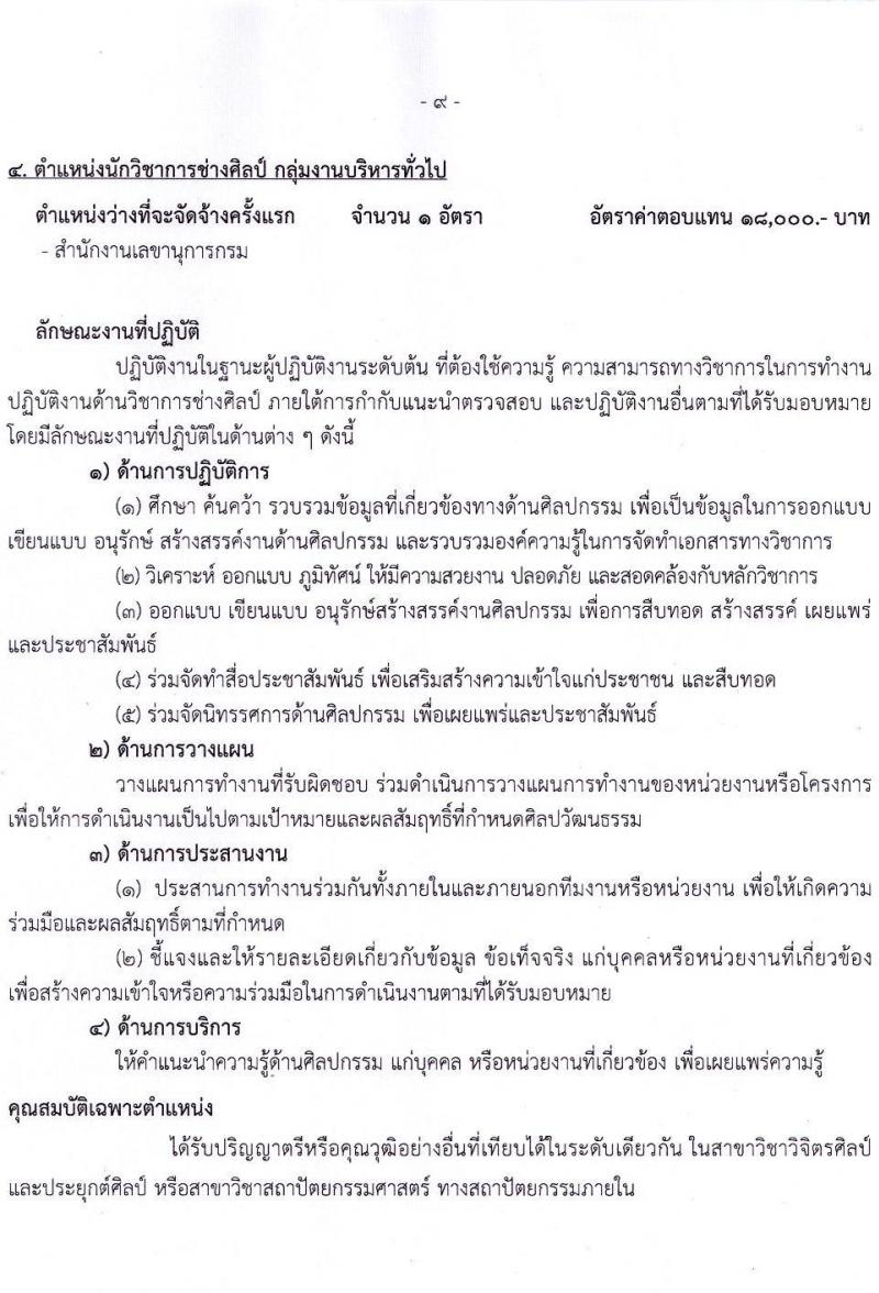 กรมอนามัย รับสมัครบุคคลเพื่อเลือกสรรเป็นพนักงานราชการทั่วไป จำนวน 5 ตำแหน่ง 11 อัตรา (วุฒิ ป.ตรี) รับสมัครสอบทางอินเทอร์เน็ต ตั้งแต่วันที่ 12-24 พ.ค. 2565