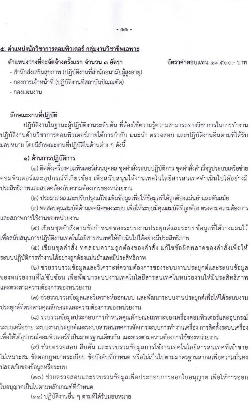 กรมอนามัย รับสมัครบุคคลเพื่อเลือกสรรเป็นพนักงานราชการทั่วไป จำนวน 5 ตำแหน่ง 11 อัตรา (วุฒิ ป.ตรี) รับสมัครสอบทางอินเทอร์เน็ต ตั้งแต่วันที่ 12-24 พ.ค. 2565