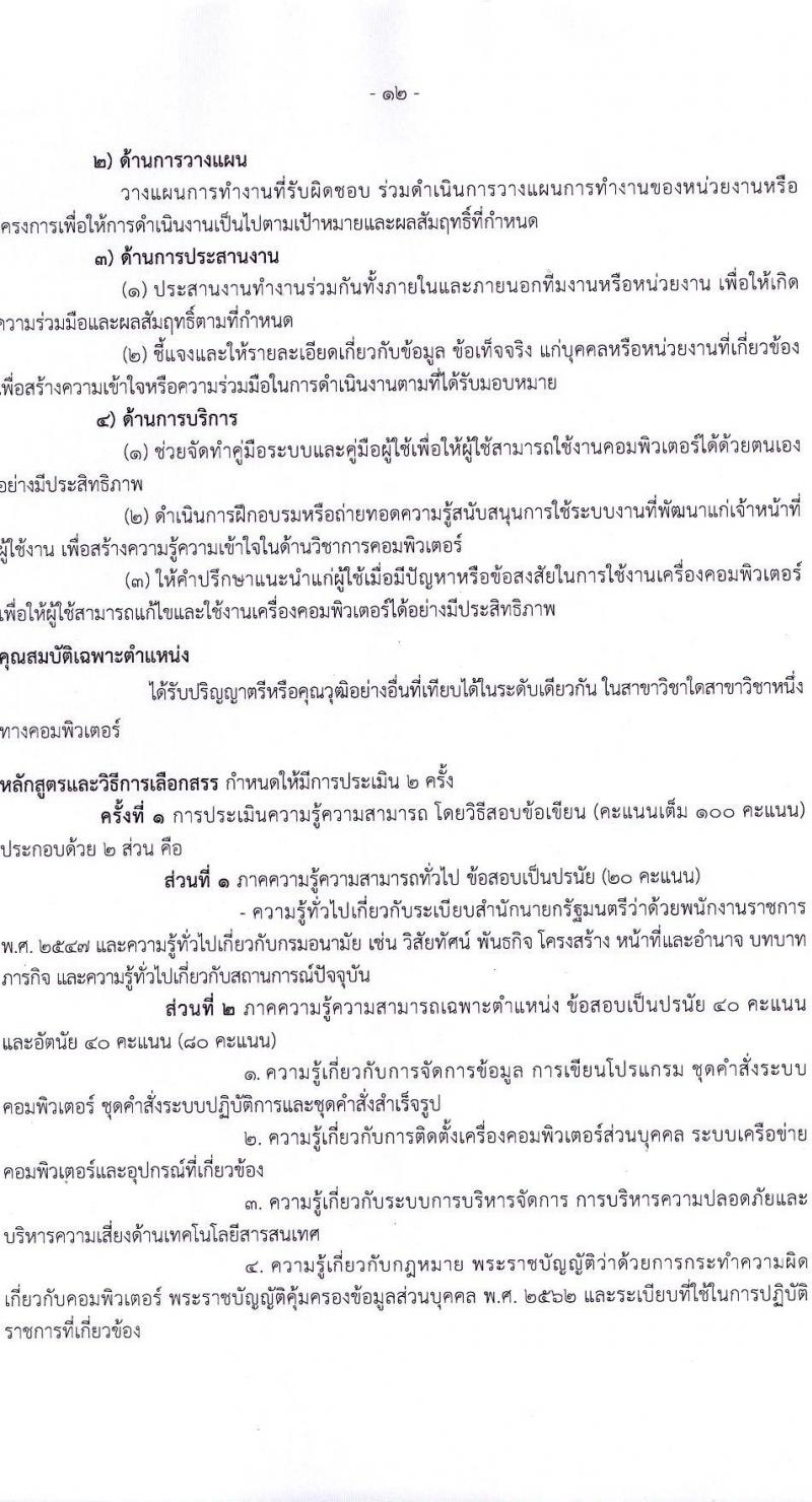 กรมอนามัย รับสมัครบุคคลเพื่อเลือกสรรเป็นพนักงานราชการทั่วไป จำนวน 5 ตำแหน่ง 11 อัตรา (วุฒิ ป.ตรี) รับสมัครสอบทางอินเทอร์เน็ต ตั้งแต่วันที่ 12-24 พ.ค. 2565