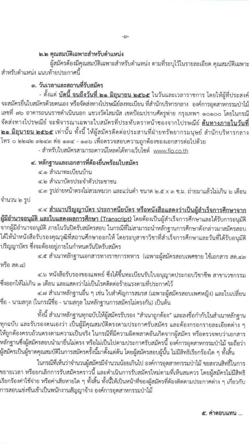สำนักบริหารกลาง องค์การอุตสาหกรรมป่าไม้ รับสมัครบุคคลเข้าเป็นพนักงานสัญญาจ้าง จำนวน 39 อัตรา (วุฒิ ปวช. ปวส. ป.ตรี) รับสมัครสอบตั้งแต่บัดนี้ จนถึงวันที่ 21 มิ.ย. 2565