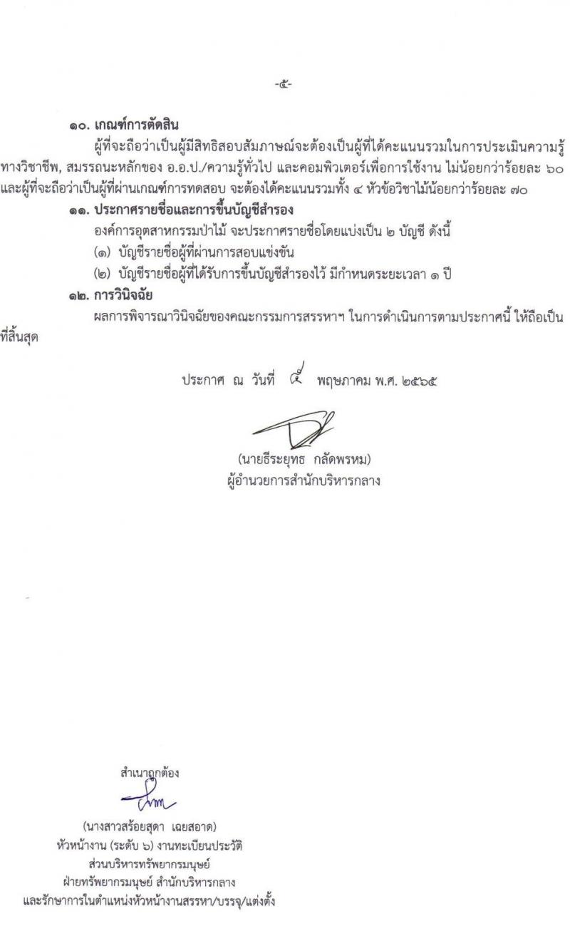 สำนักบริหารกลาง องค์การอุตสาหกรรมป่าไม้ รับสมัครบุคคลเข้าเป็นพนักงานสัญญาจ้าง จำนวน 39 อัตรา (วุฒิ ปวช. ปวส. ป.ตรี) รับสมัครสอบตั้งแต่บัดนี้ จนถึงวันที่ 21 มิ.ย. 2565