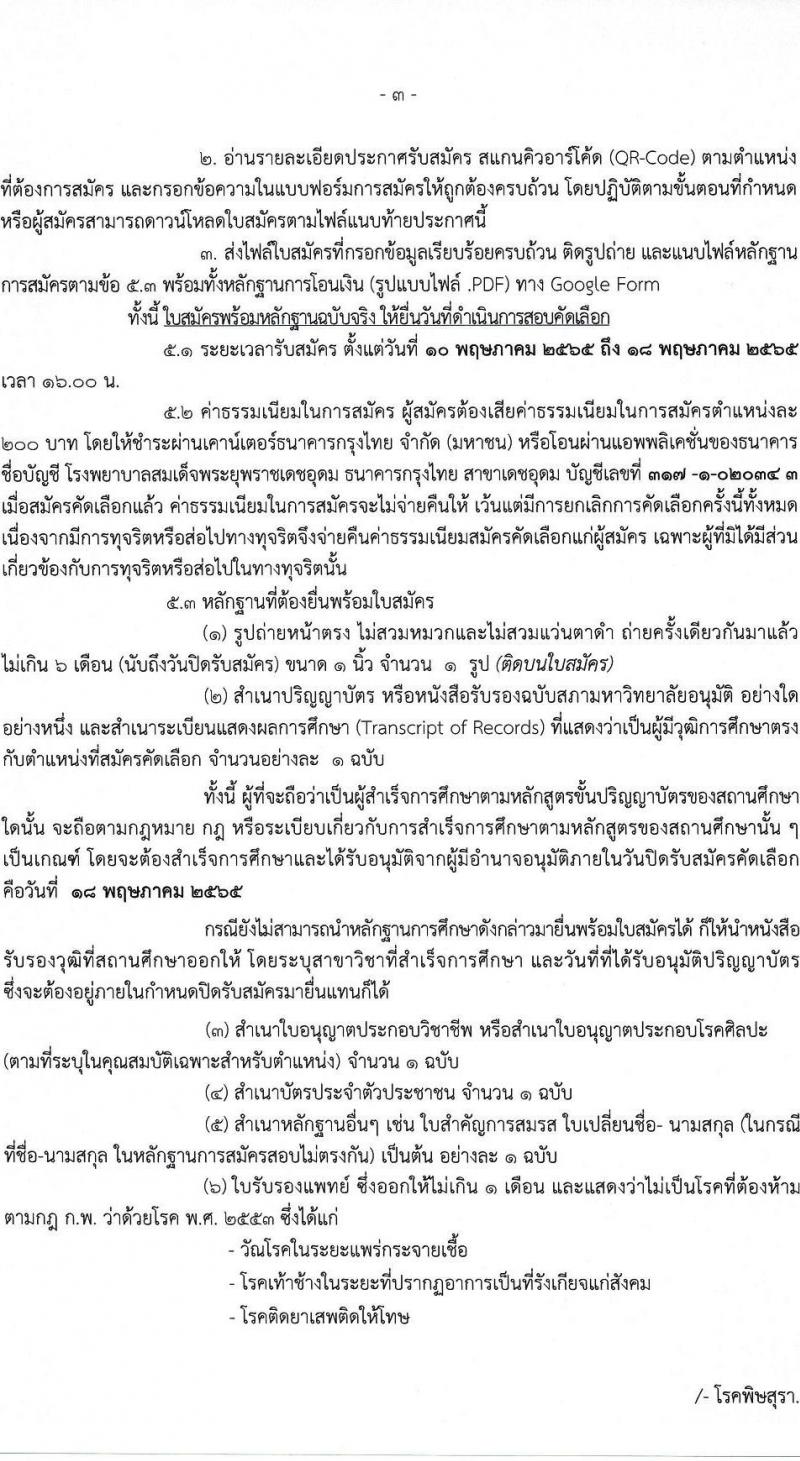 โรงพยาบาลสมเด็จพระยุพราชเดชอุดม รับสมัครบุคคลเข้ารับราชการ จำนวน 2 ตำแหน่ง 4 อัตรา (วุฒิ ปวส. ป.ตรี ทางการแพทย์พยาบาล) รับสมัครสอบตั้งแต่วันที่ 10-18 พ.ค. 2565