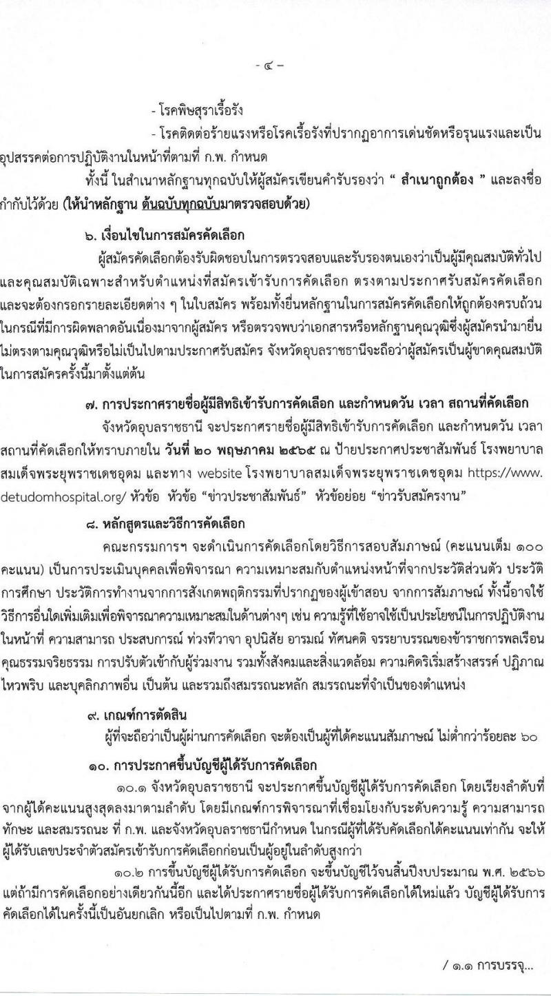 โรงพยาบาลสมเด็จพระยุพราชเดชอุดม รับสมัครบุคคลเข้ารับราชการ จำนวน 2 ตำแหน่ง 4 อัตรา (วุฒิ ปวส. ป.ตรี ทางการแพทย์พยาบาล) รับสมัครสอบตั้งแต่วันที่ 10-18 พ.ค. 2565