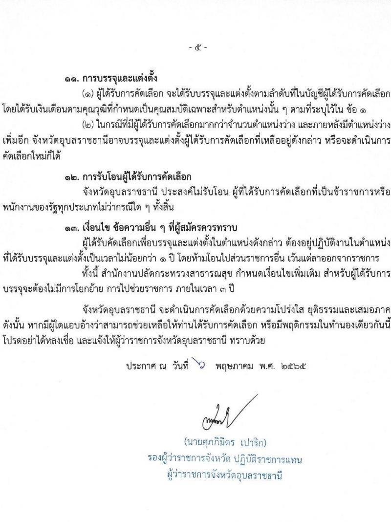โรงพยาบาลสมเด็จพระยุพราชเดชอุดม รับสมัครบุคคลเข้ารับราชการ จำนวน 2 ตำแหน่ง 4 อัตรา (วุฒิ ปวส. ป.ตรี ทางการแพทย์พยาบาล) รับสมัครสอบตั้งแต่วันที่ 10-18 พ.ค. 2565
