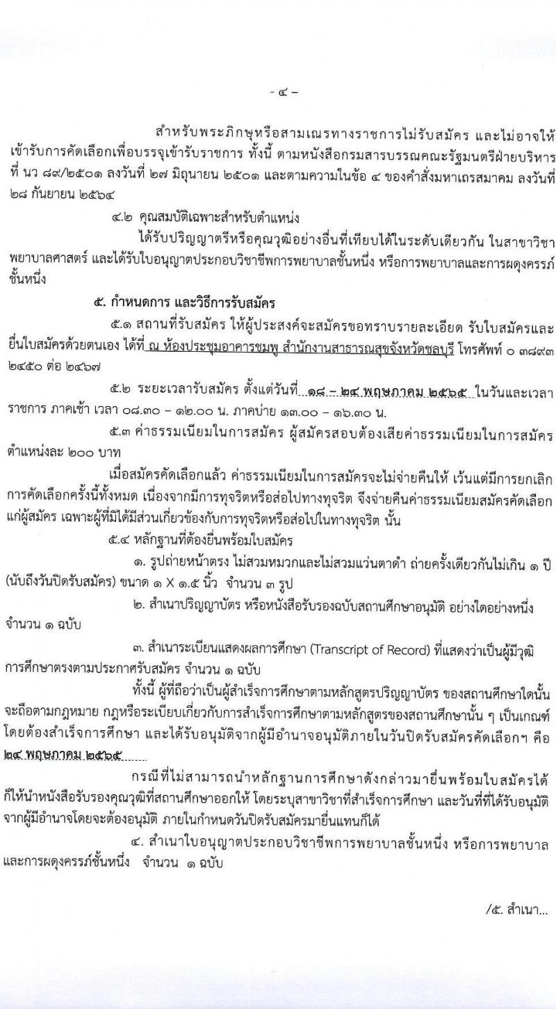 สาธารณสุขจังหวัดชลบุรี รับสมัครบุคคลเข้ารับราชการในตำแหน่ง พยาบาลวิชาชีพปฏิบัติการ จำนวน 13 อัตรา (วุฒิ ป.ตรี ทางการพยาบาล) รับสมัครสอบตั้งแต่วันที่ 18-24 พ.ค. 2565