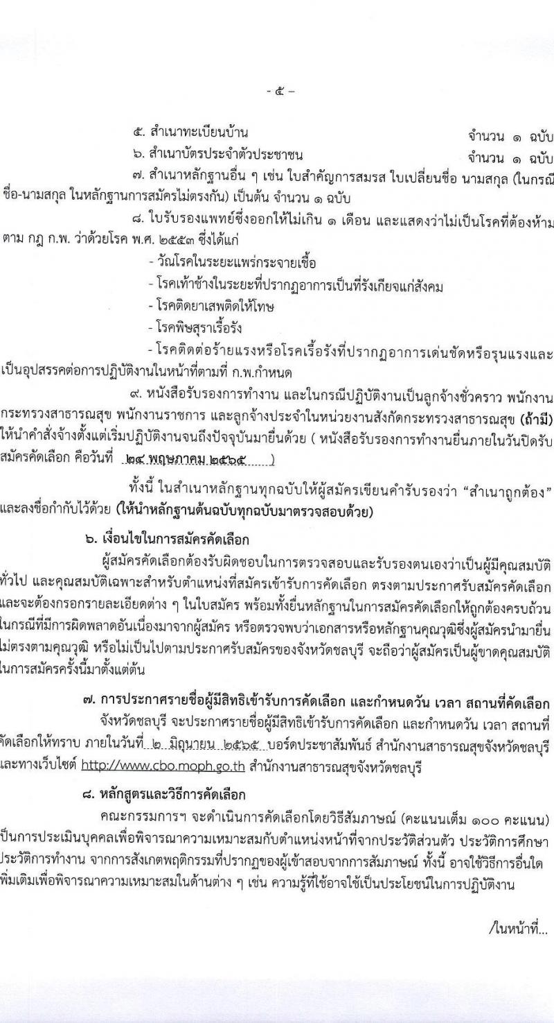 สาธารณสุขจังหวัดชลบุรี รับสมัครบุคคลเข้ารับราชการในตำแหน่ง พยาบาลวิชาชีพปฏิบัติการ จำนวน 13 อัตรา (วุฒิ ป.ตรี ทางการพยาบาล) รับสมัครสอบตั้งแต่วันที่ 18-24 พ.ค. 2565