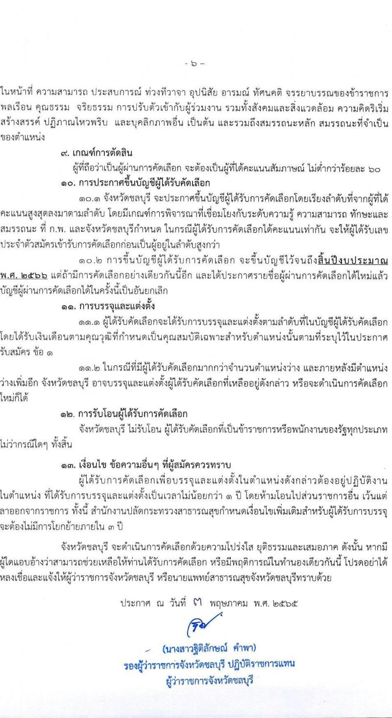 สาธารณสุขจังหวัดชลบุรี รับสมัครบุคคลเข้ารับราชการในตำแหน่ง พยาบาลวิชาชีพปฏิบัติการ จำนวน 13 อัตรา (วุฒิ ป.ตรี ทางการพยาบาล) รับสมัครสอบตั้งแต่วันที่ 18-24 พ.ค. 2565