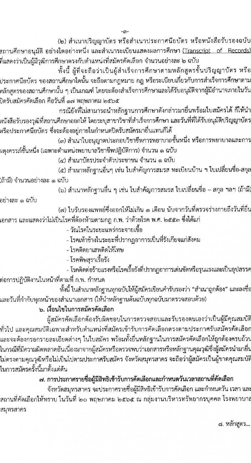 โรงพยาบาลสมุทรสาคร รับสมัครบุคคลเข้ารับราชการ จำนวน 2 ตำแหน่ง ครั้งแรก 5 อัตรา (วุฒิ ปวส. ป.ตรี ทางการแพท์พยาบาล) รับสมัครสอบตั้งแต่วันที่ 9-17 พ.ค. 2565