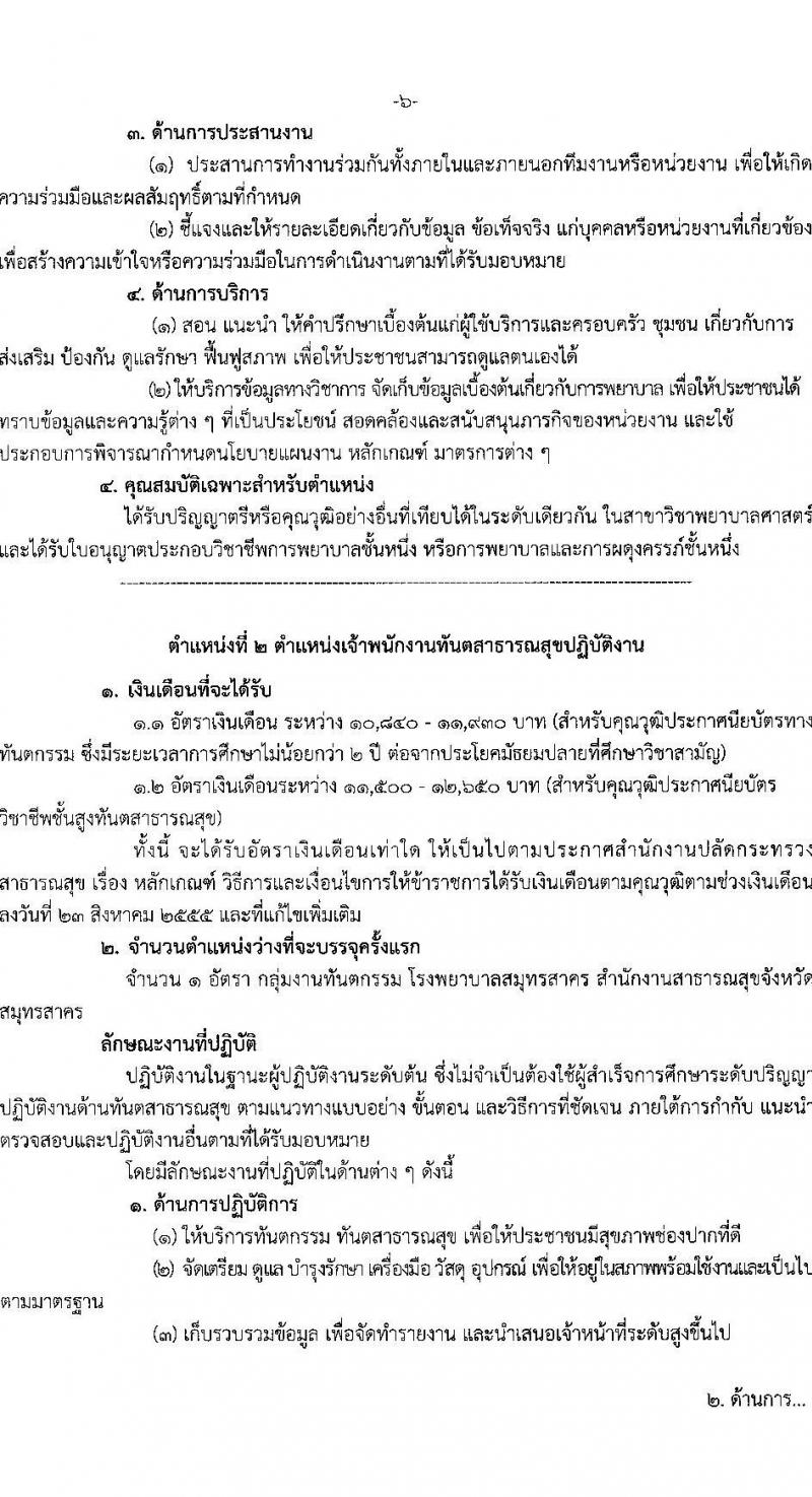 โรงพยาบาลสมุทรสาคร รับสมัครบุคคลเข้ารับราชการ จำนวน 2 ตำแหน่ง ครั้งแรก 5 อัตรา (วุฒิ ปวส. ป.ตรี ทางการแพท์พยาบาล) รับสมัครสอบตั้งแต่วันที่ 9-17 พ.ค. 2565