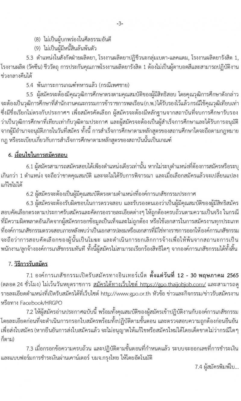 องค์การเภสัชกรรม รับสมัครบุคคลเพื่อบรรจุและแต่งตั้งเป็นพนักงานและลูกจ้าง จำนวน 74 อัตรา (วุฒิ ม.6 ปวช. ปวส.  ป.ตรี) รับสมัครสอบทางอินเทอร์เน็ต ตั้งแต่วันที่ 12-30 พ.ค. 2565