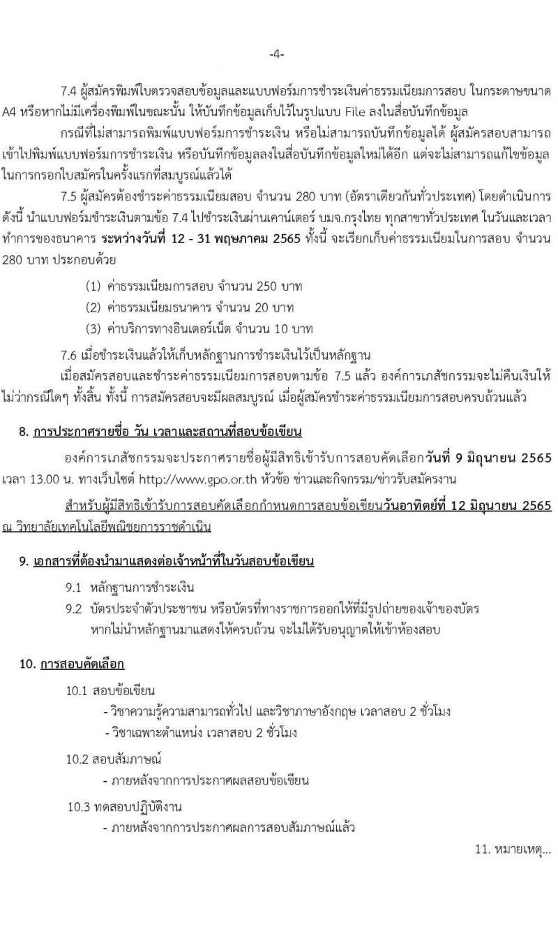 องค์การเภสัชกรรม รับสมัครบุคคลเพื่อบรรจุและแต่งตั้งเป็นพนักงานและลูกจ้าง จำนวน 74 อัตรา (วุฒิ ม.6 ปวช. ปวส.  ป.ตรี) รับสมัครสอบทางอินเทอร์เน็ต ตั้งแต่วันที่ 12-30 พ.ค. 2565